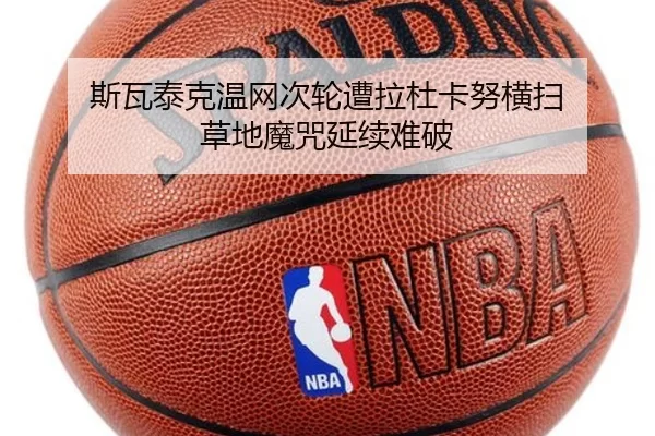 斯瓦泰克温网次轮遭拉杜卡努横扫 草地魔咒延续难破